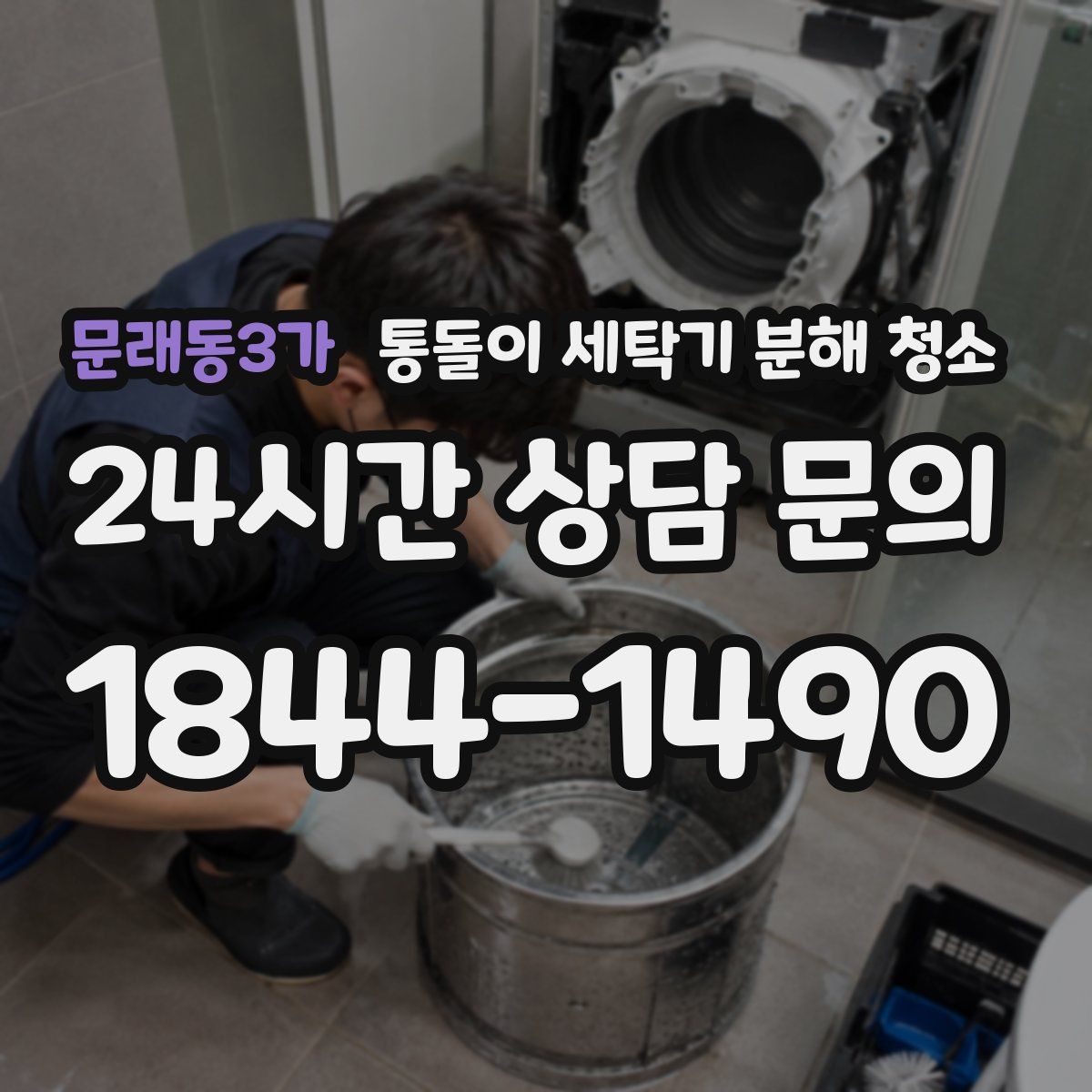 문래동3가 통돌이 세탁기 분해 청소