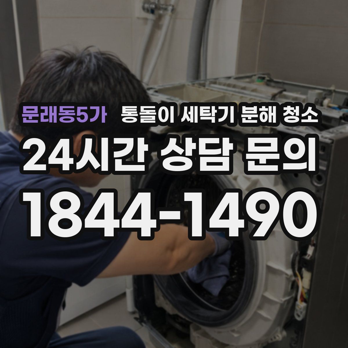문래동5가 통돌이 세탁기 분해 청소