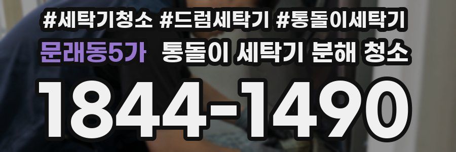 문래동5가 통돌이 세탁기 분해 청소
