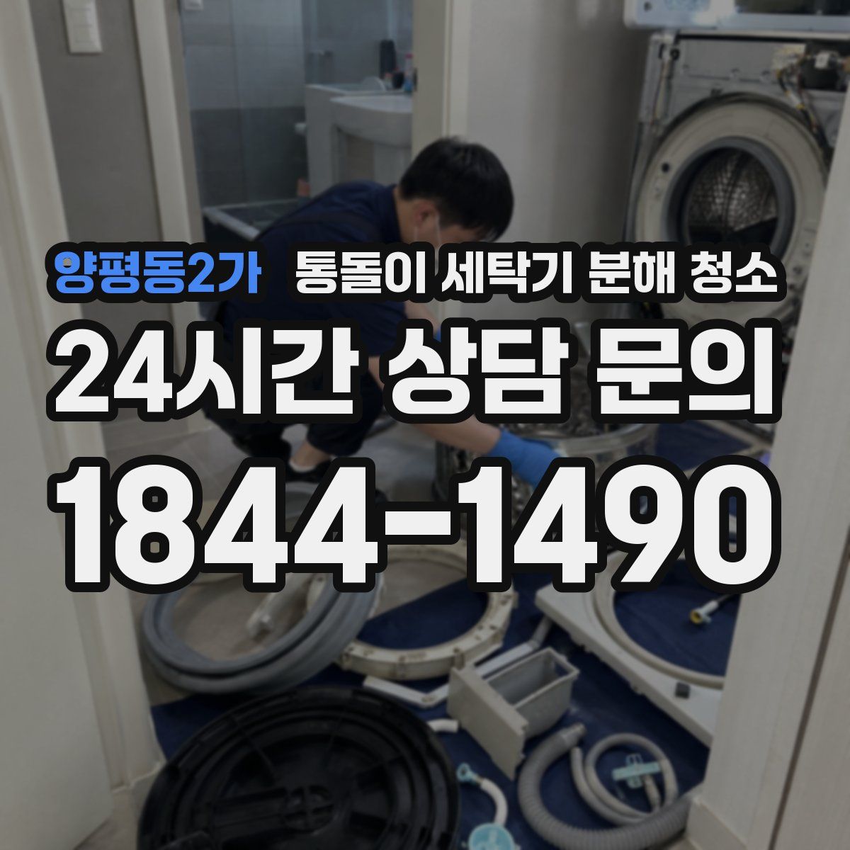 양평동2가 통돌이 세탁기 분해 청소