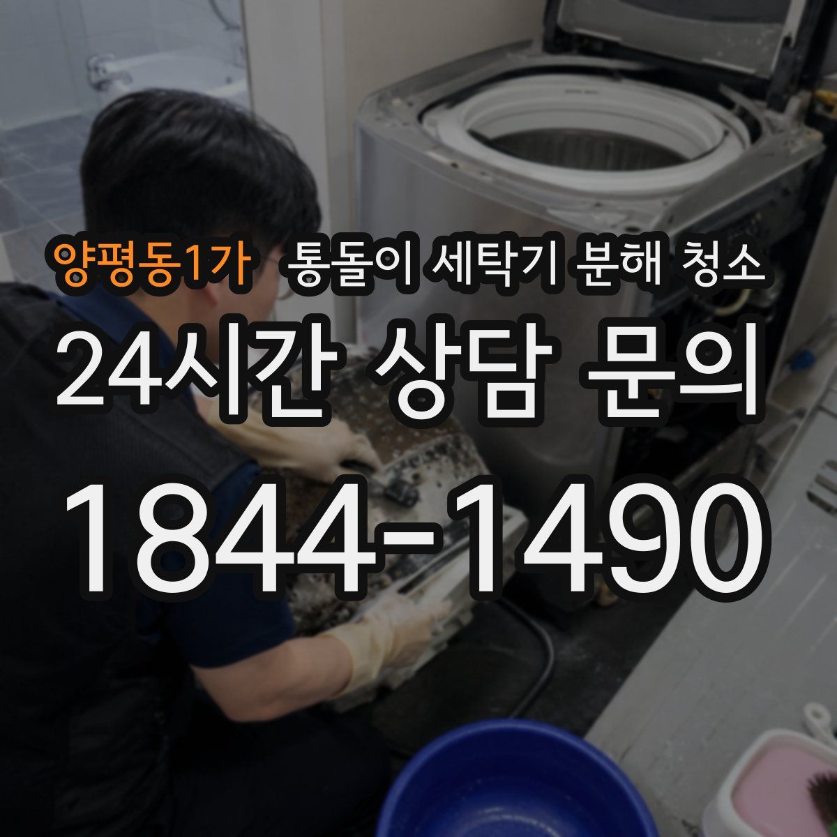 양평동1가 통돌이 세탁기 분해 청소