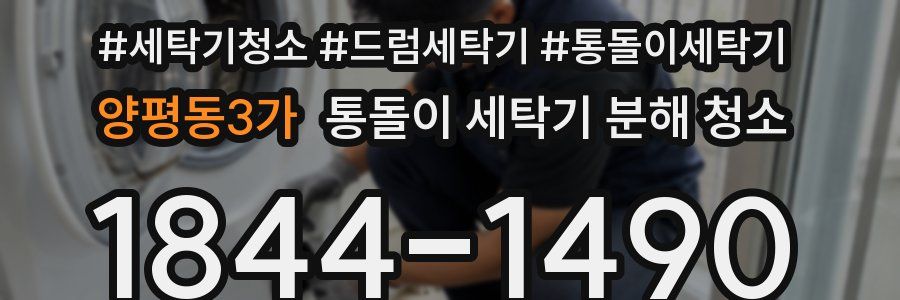 양평동3가 통돌이 세탁기 분해 청소