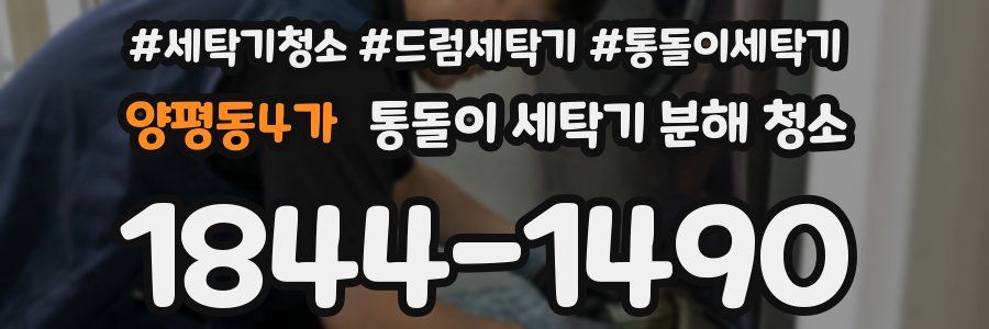 양평동4가 통돌이 세탁기 분해 청소