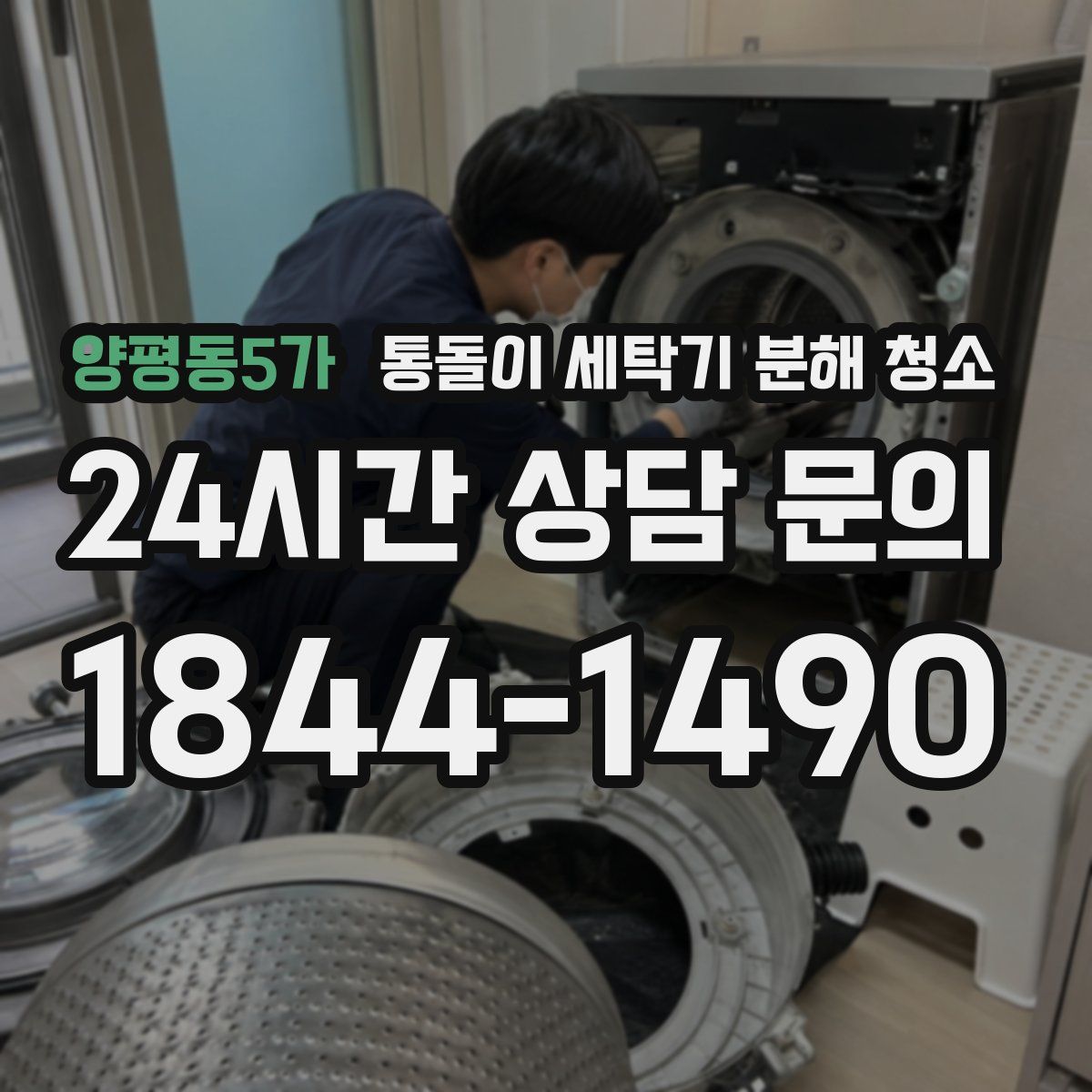 양평동5가 통돌이 세탁기 분해 청소