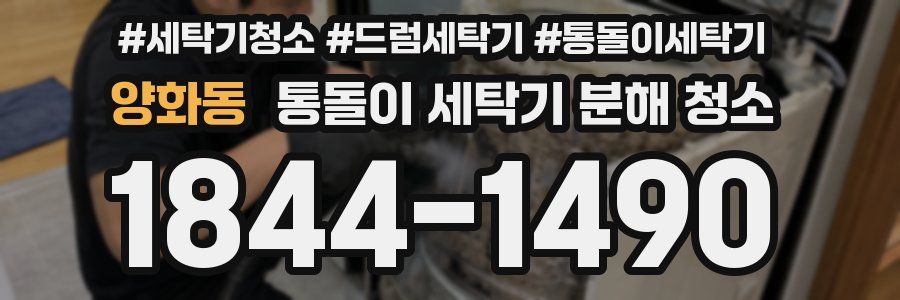양화동 통돌이 세탁기 분해 청소