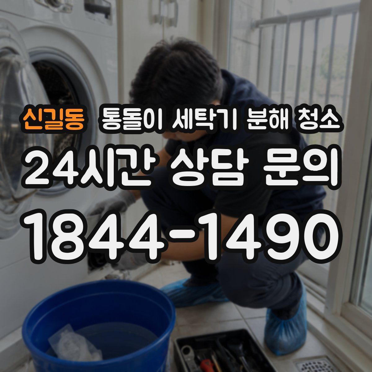 신길동 통돌이 세탁기 분해 청소