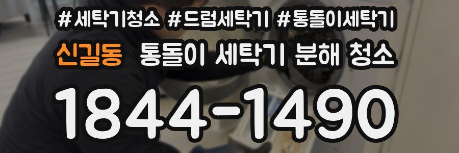 신길동 통돌이 세탁기 분해 청소