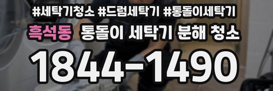 흑석동 통돌이 세탁기 분해 청소