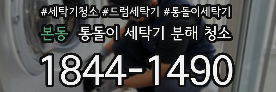 본동 통돌이 세탁기 분해 청소