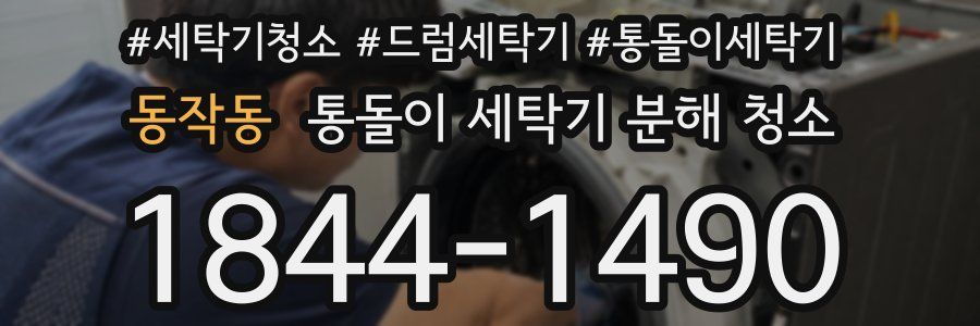 동작동 통돌이 세탁기 분해 청소