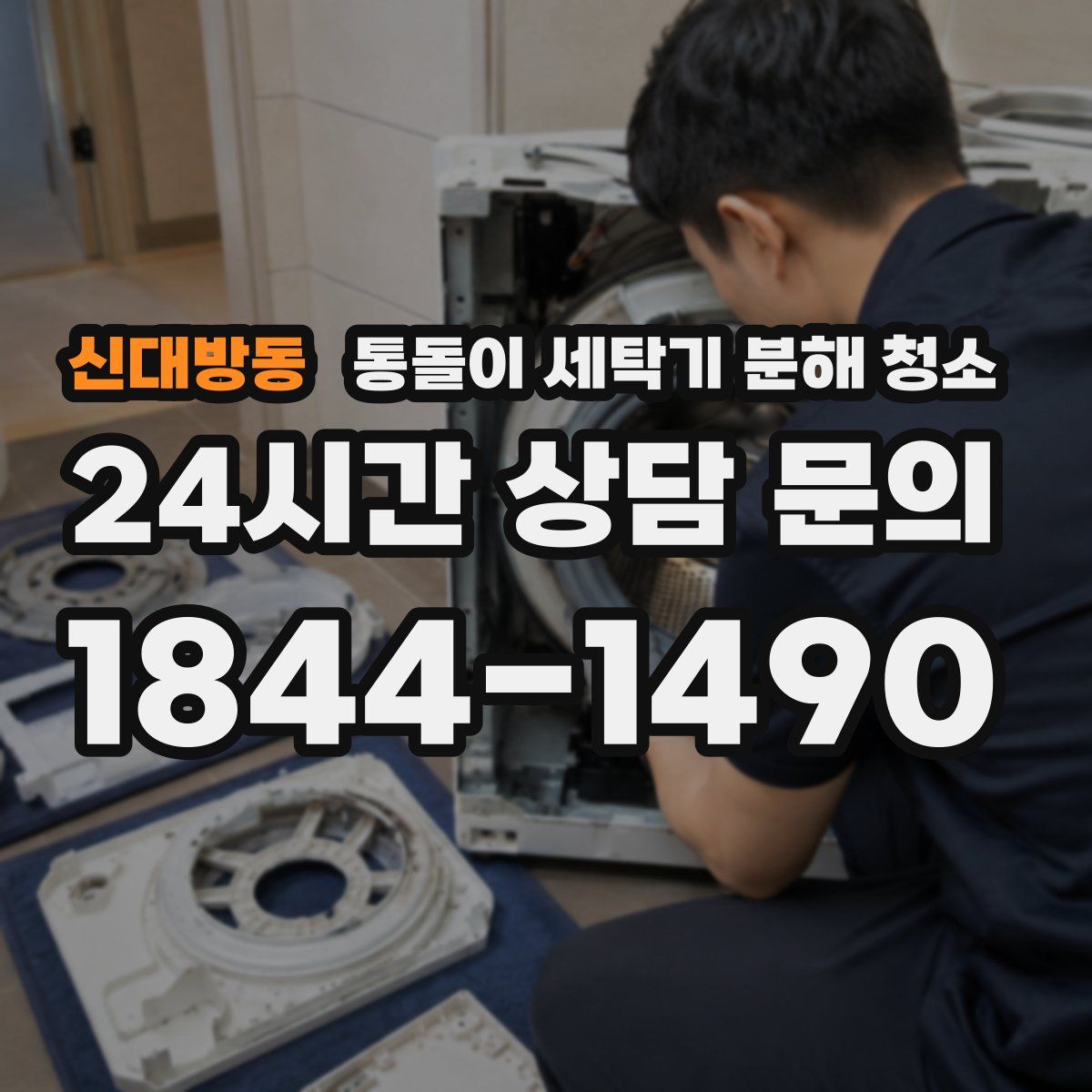 신대방동 통돌이 세탁기 분해 청소