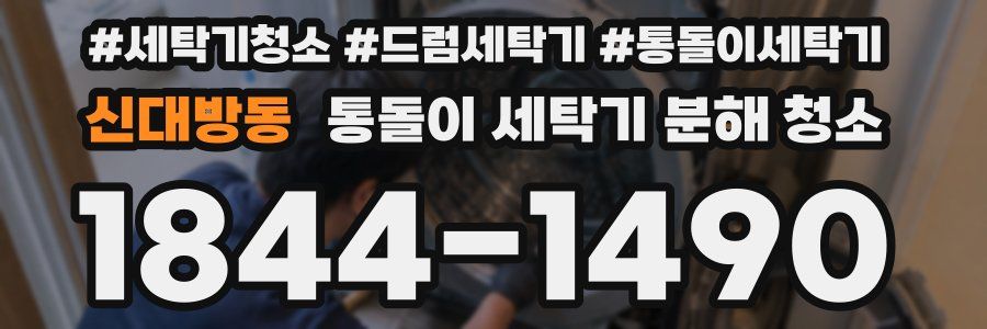 신대방동 통돌이 세탁기 분해 청소