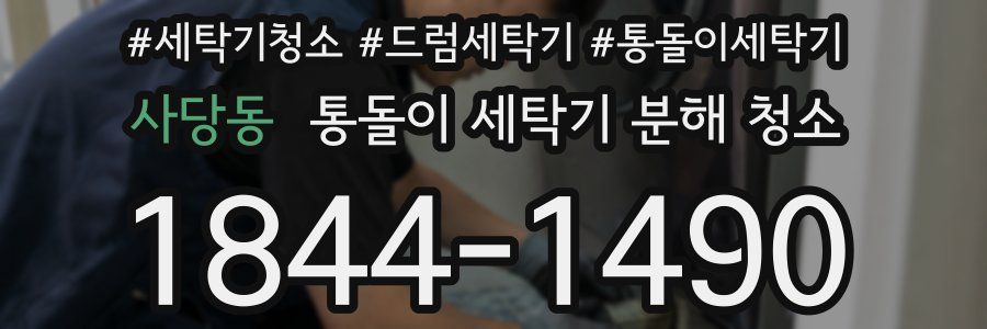 사당동 통돌이 세탁기 분해 청소