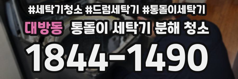 대방동 통돌이 세탁기 분해 청소