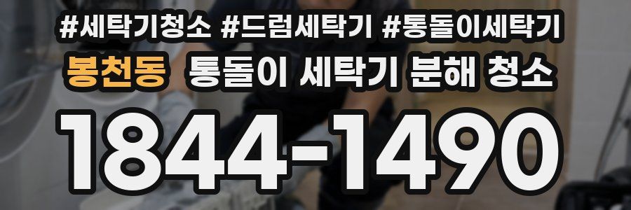 봉천동 통돌이 세탁기 분해 청소