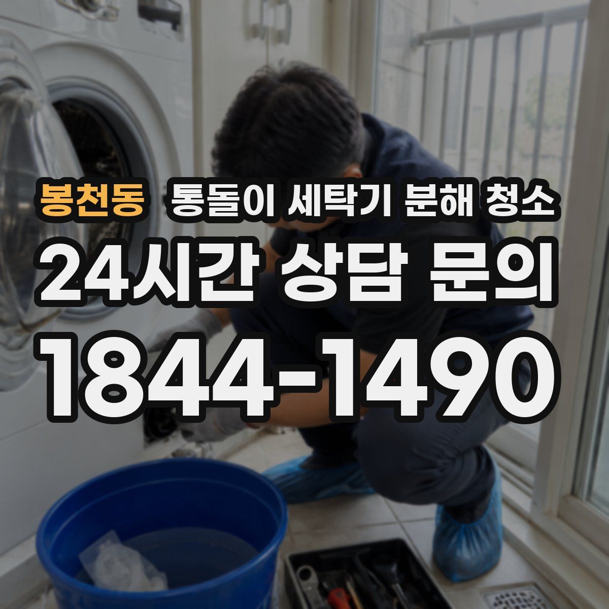 봉천동 통돌이 세탁기 분해 청소