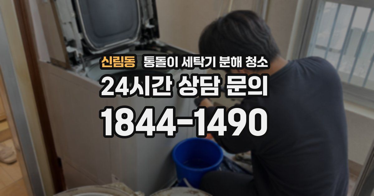 신림동 통돌이 세탁기 분해 청소