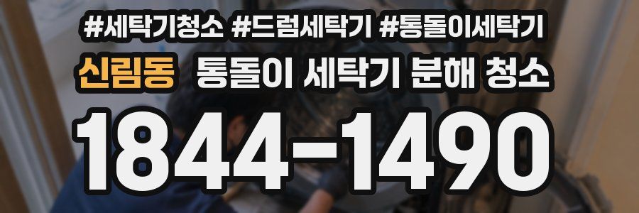 신림동 통돌이 세탁기 분해 청소