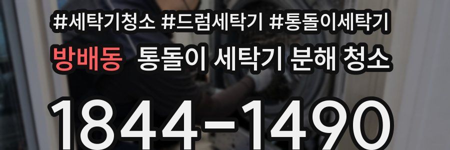 방배동 통돌이 세탁기 분해 청소