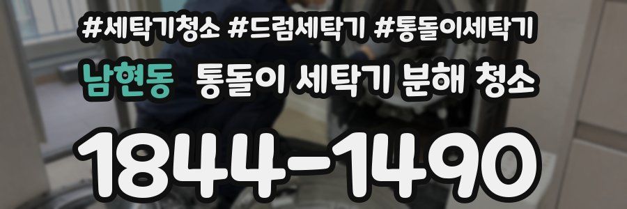 남현동 통돌이 세탁기 분해 청소