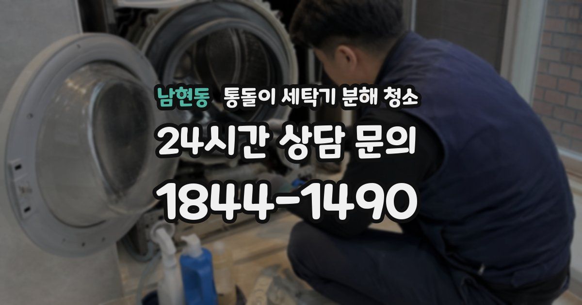 남현동 통돌이 세탁기 분해 청소
