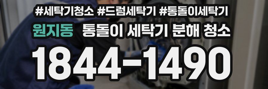 원지동 통돌이 세탁기 분해 청소