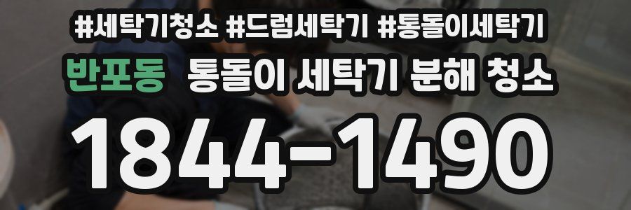 반포동 통돌이 세탁기 분해 청소