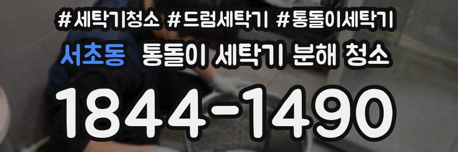 서초동 통돌이 세탁기 분해 청소