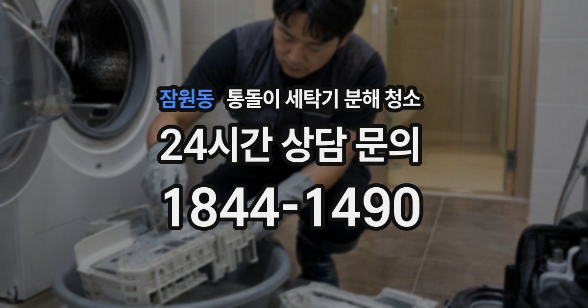 잠원동 통돌이 세탁기 분해 청소