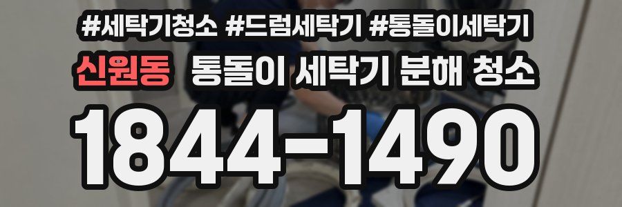 신원동 통돌이 세탁기 분해 청소