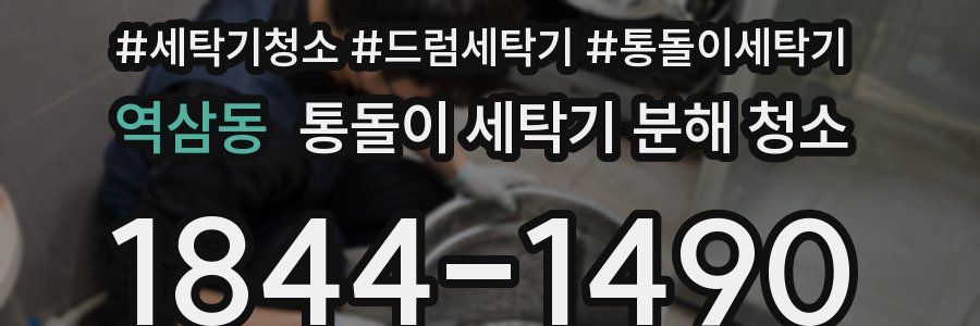 역삼동 통돌이 세탁기 분해 청소