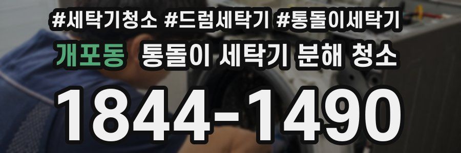 개포동 통돌이 세탁기 분해 청소
