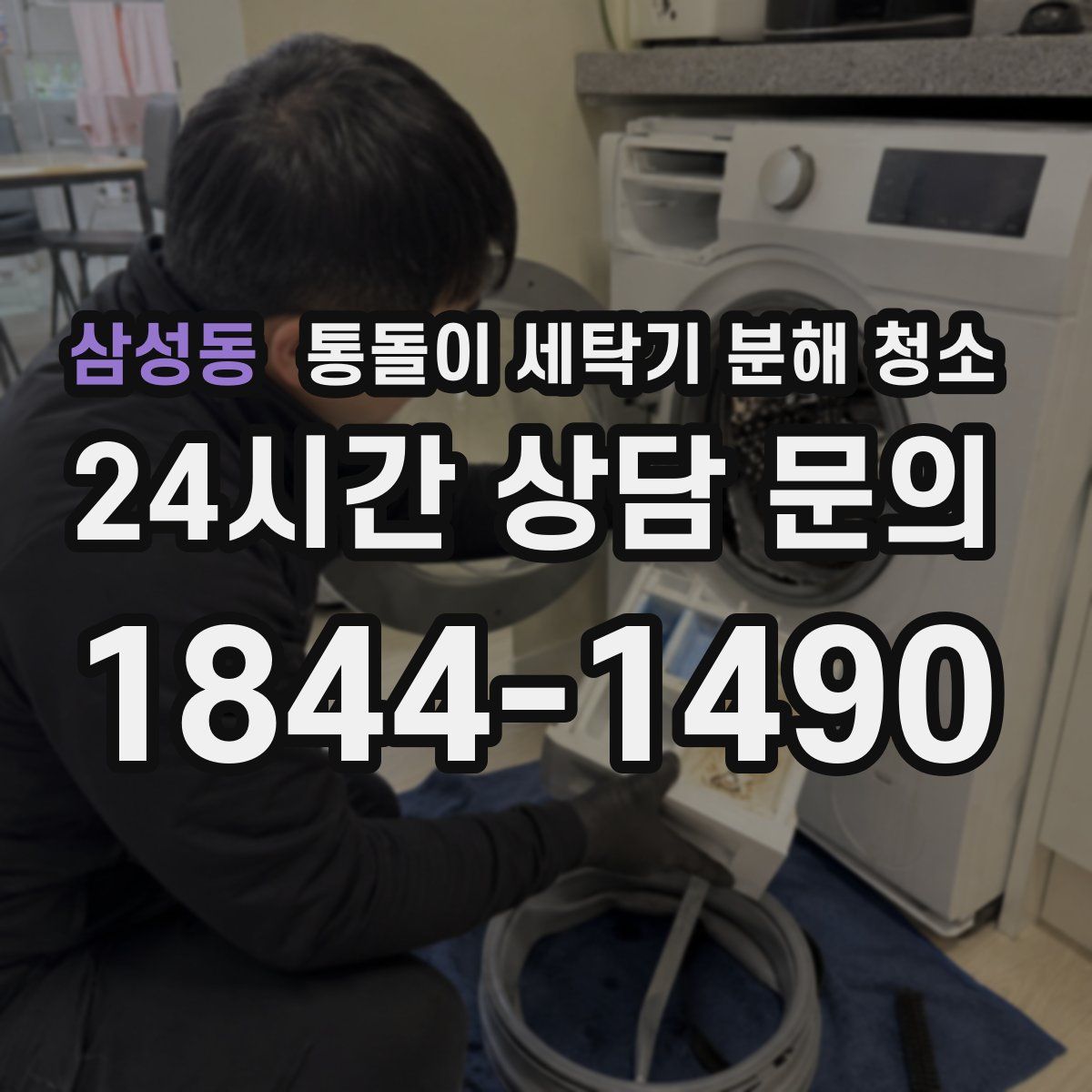 삼성동 통돌이 세탁기 분해 청소