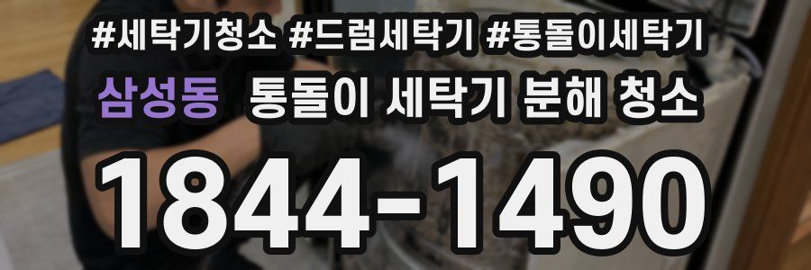 삼성동 통돌이 세탁기 분해 청소