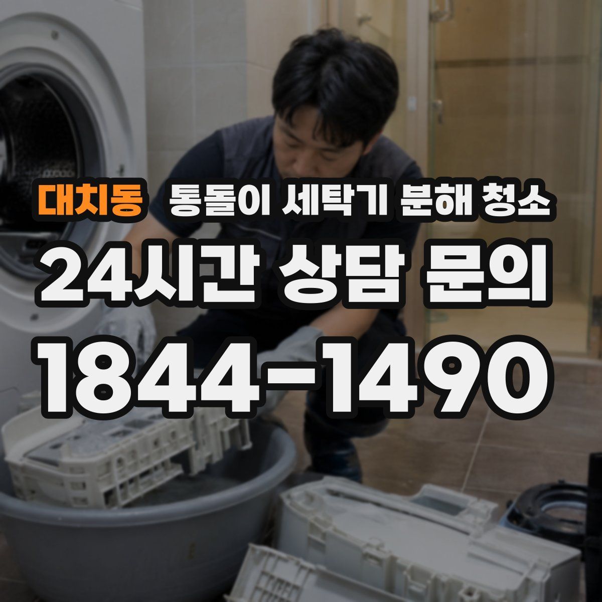 대치동 통돌이 세탁기 분해 청소