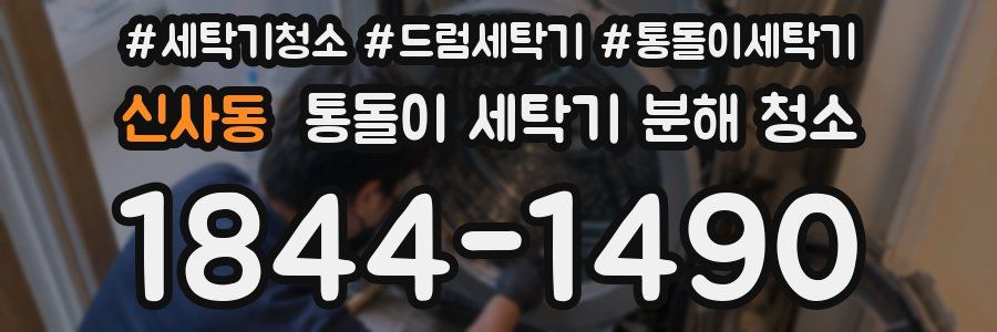 신사동 통돌이 세탁기 분해 청소