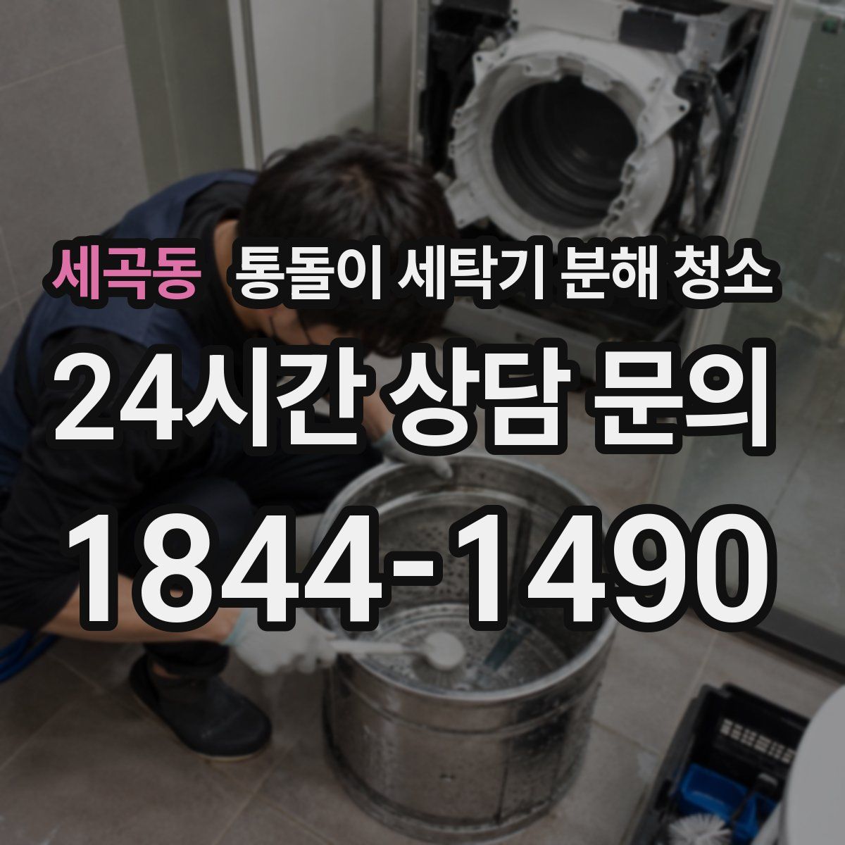 세곡동 통돌이 세탁기 분해 청소
