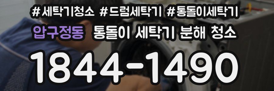 압구정동 통돌이 세탁기 분해 청소