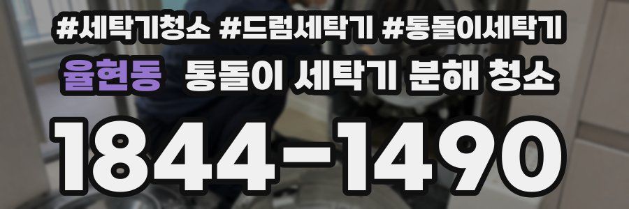율현동 통돌이 세탁기 분해 청소