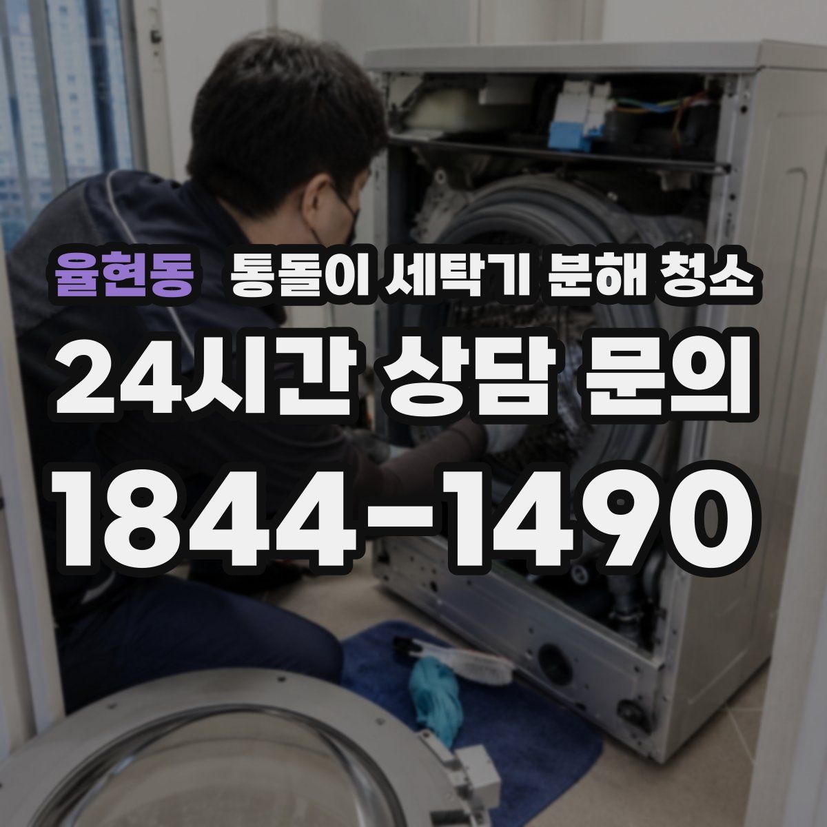 율현동 통돌이 세탁기 분해 청소