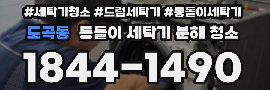 도곡동 통돌이 세탁기 분해 청소