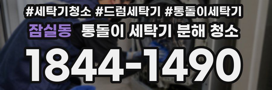 잠실동 통돌이 세탁기 분해 청소