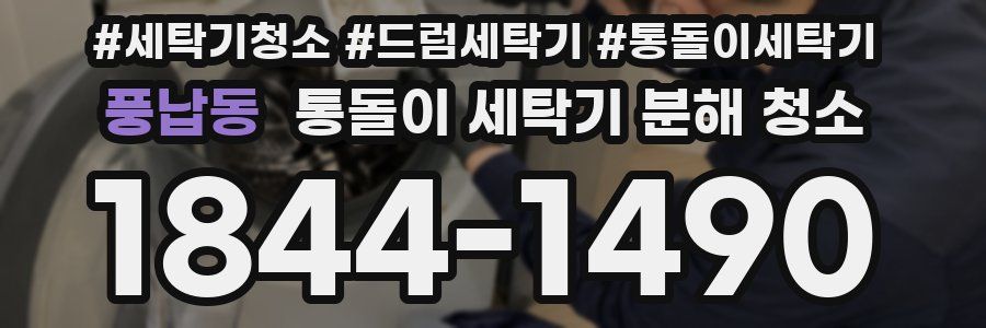 풍납동 통돌이 세탁기 분해 청소