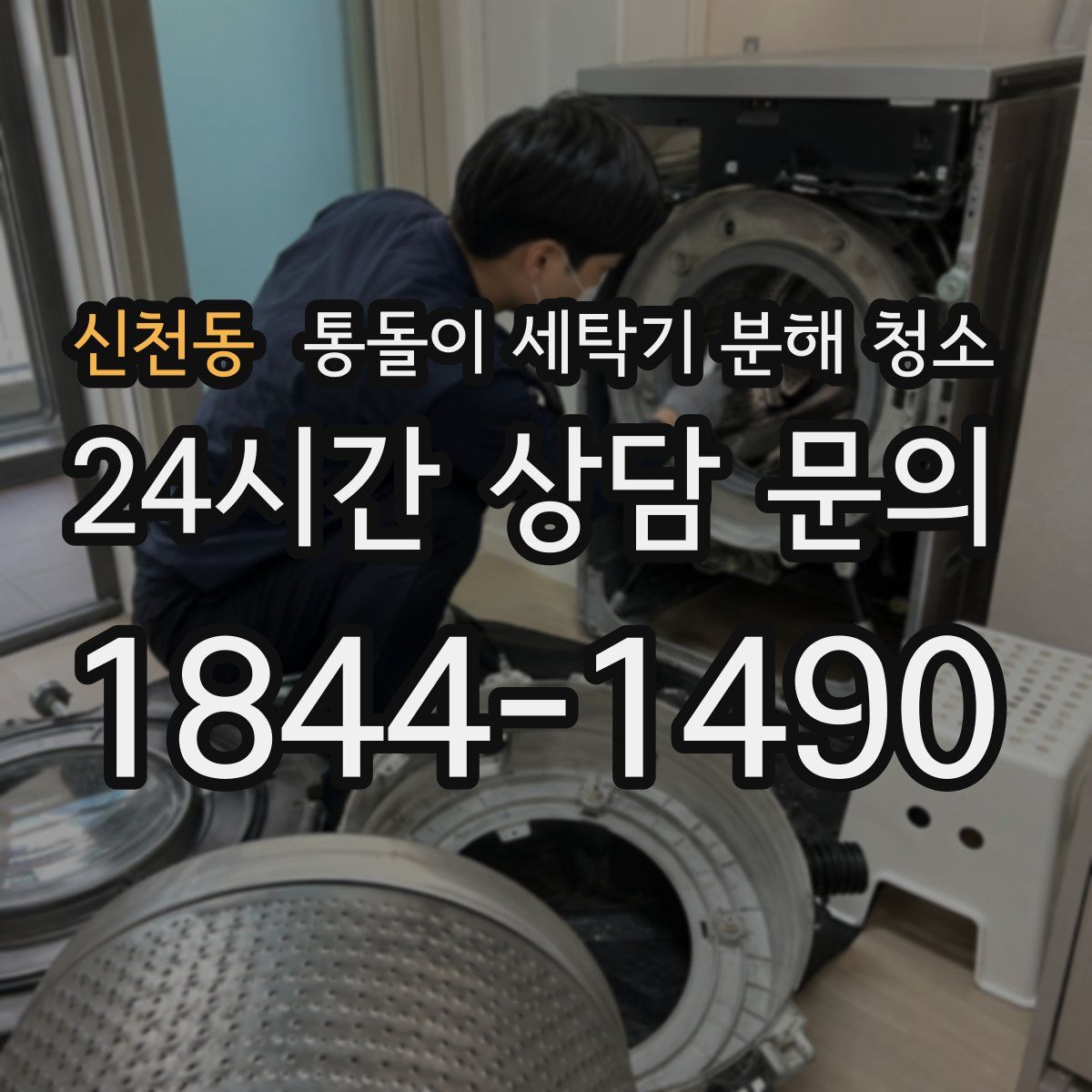 신천동 통돌이 세탁기 분해 청소