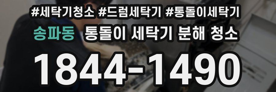 송파동 통돌이 세탁기 분해 청소