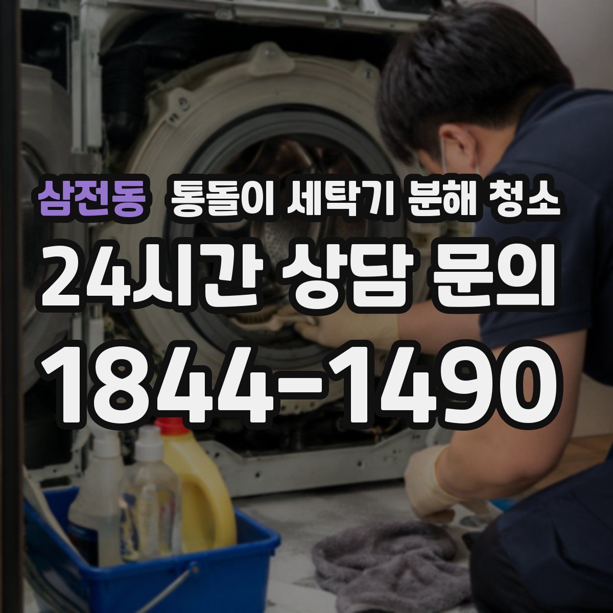 삼전동 통돌이 세탁기 분해 청소