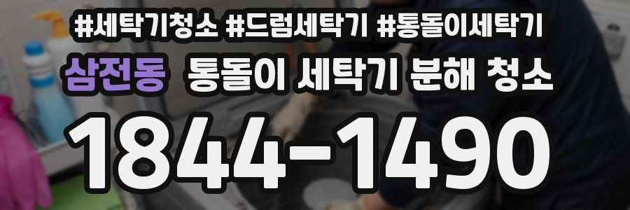 삼전동 통돌이 세탁기 분해 청소