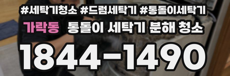 가락동 통돌이 세탁기 분해 청소