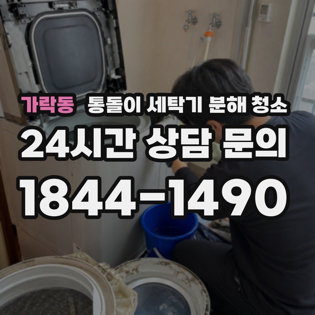 가락동 통돌이 세탁기 분해 청소