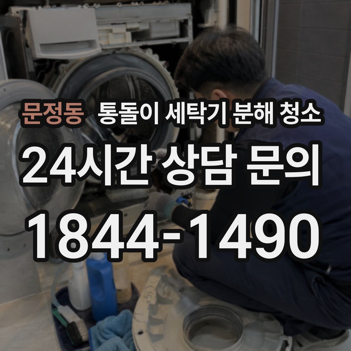 문정동 통돌이 세탁기 분해 청소